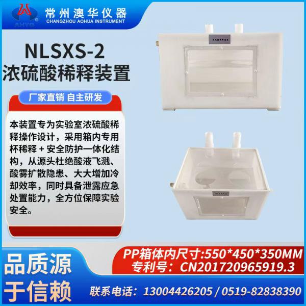 NLSXS-2浓硫酸稀释装置